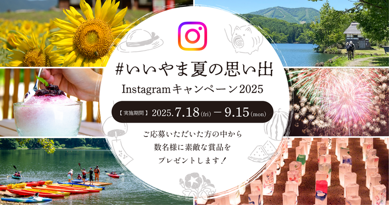 #いいやま夏の思い出 Instagramキャンペーン2025 開催!
