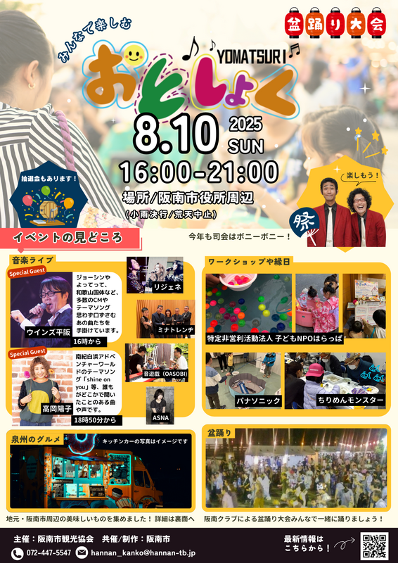 大阪・阪南市の夏の夜を楽しもう!<br/>「おとしょくYOMATSURI」開催情報