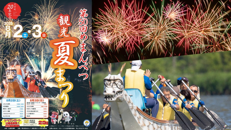 北海道で唯一のドラゴンボート競技会や、大迫力の水上花火大会!<br/>