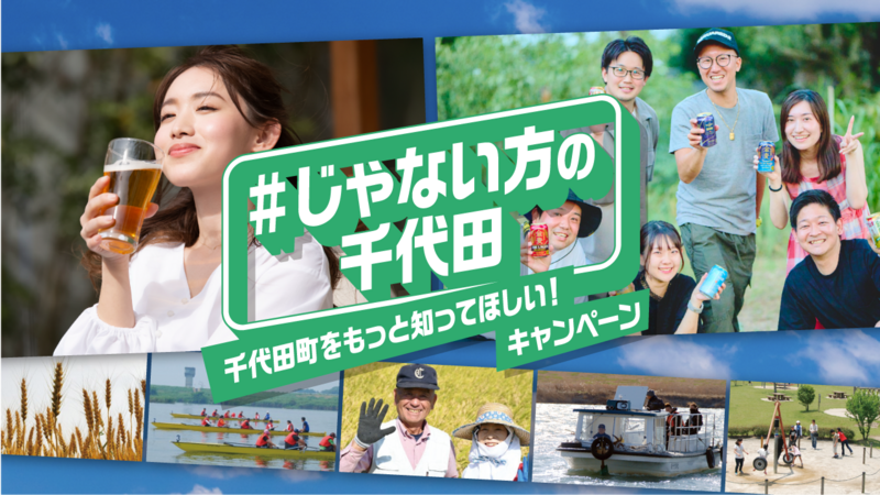 【群馬県千代田町】「#じゃない方の千代田」キャンペーン