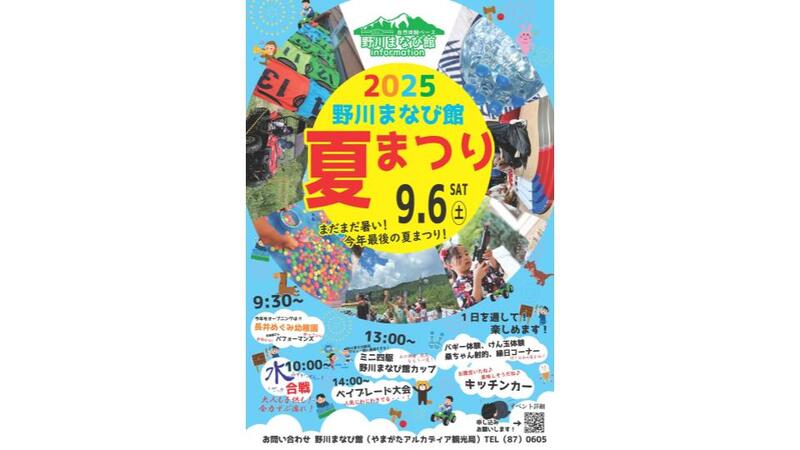 山形・長井市で夏の終わりを満喫<br/>「野川まなび館 夏まつり」開催