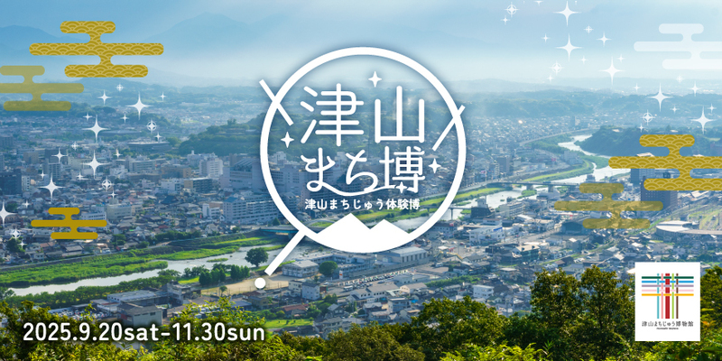 歴史・食・文化!地域の魅力を体験<br/>津山全域で47プログラムが同時開催