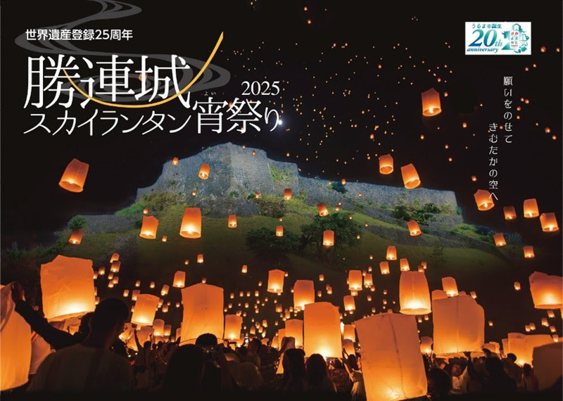 沖縄うるま市の世界遺産勝連城跡で<br/>200個が舞うのスカイランタン祭り