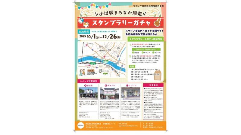 新潟県魚沼市で只見線3周年記念!小出駅まちなか周遊スタンプラリーガチャ開催