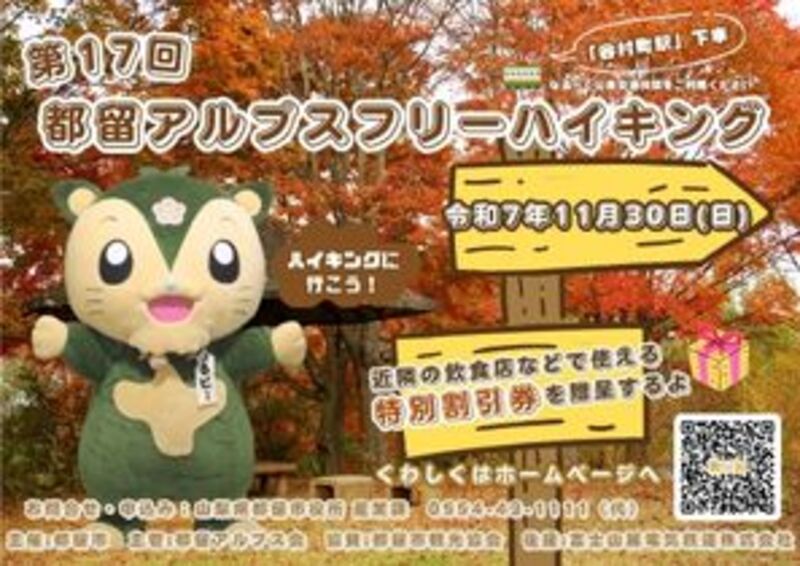「都留アルプス」フリーハイキング ~都留アルプスを歩こう~<br/>山梨・都留市でハイキングイベント