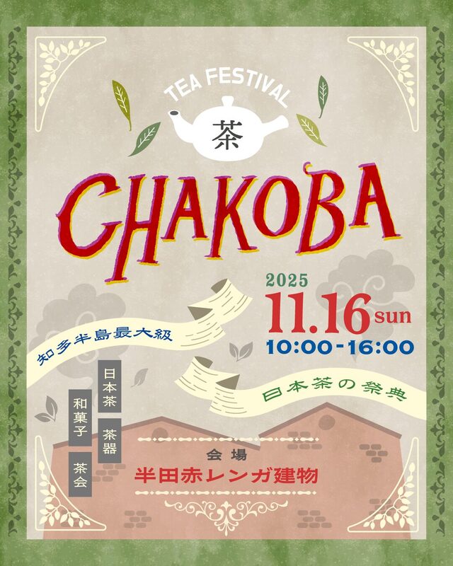 知多半島最大級の日本茶の祭典
