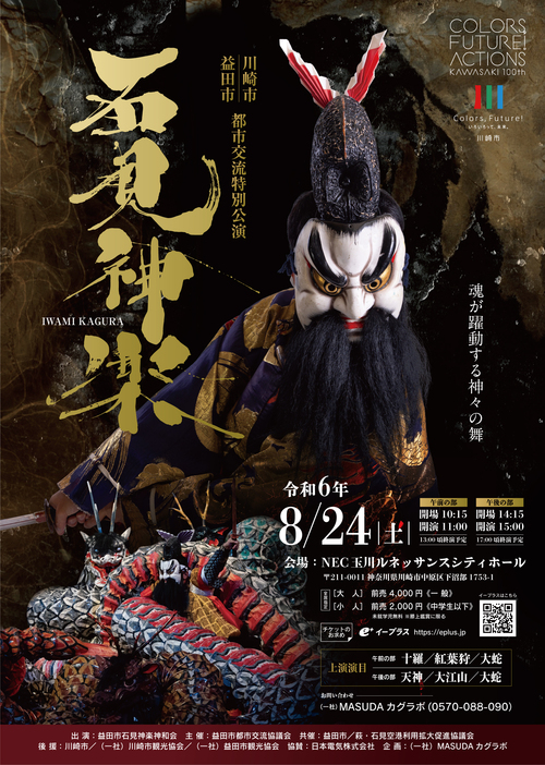 神楽面 蛇頭 石見神楽 大衆演劇 特別価格20日まで 川崎市・益田市都市交流 石見神楽特別公演 | 川崎市で島根県の伝統芸能