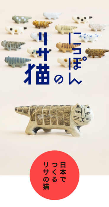 リサ・ラーソンの猫が益子焼で登場 