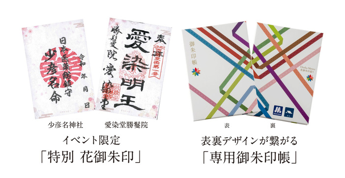 特別、花、御朱印、満願成就す 大阪メトロ沿線で66の寺社巡り 花御朱印と花手水を楽しもう！ | いこー