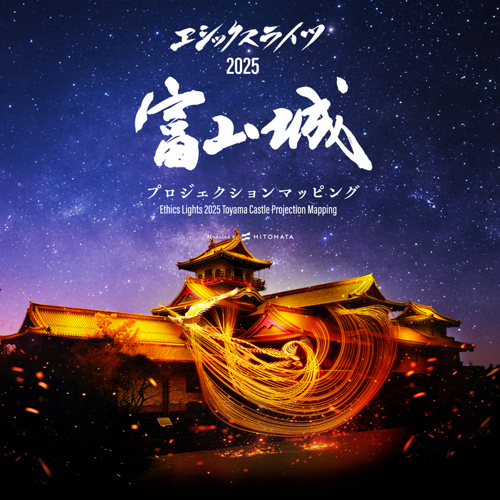 エシックスライツ2025 富山城 プロジェクションマッピング | 富山城が