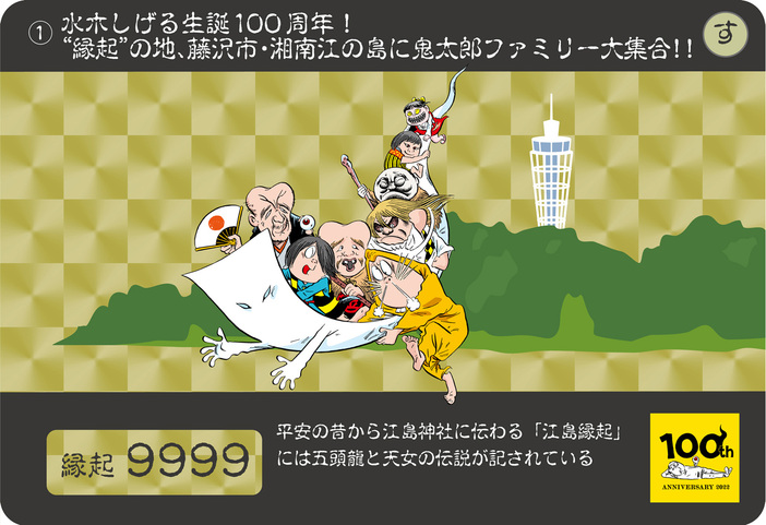 えのしま妖怪島 ゲゲゲの縁起めぐり 妖怪縁起おふだ ゲゲゲの