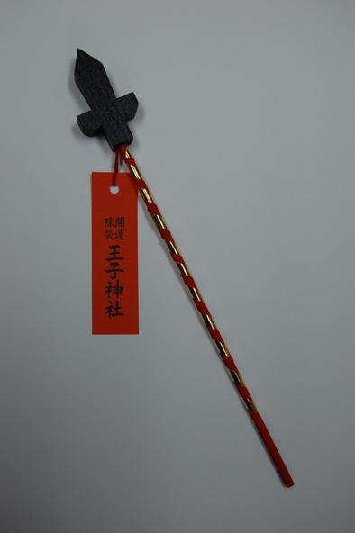 「王子神社」の槍のお守り「御槍」1,000円