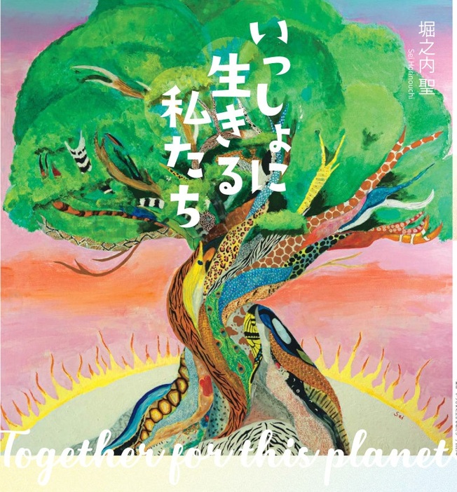 堀之内聖 いっしょに生きる私たち | 天才小学生画家の動物アート