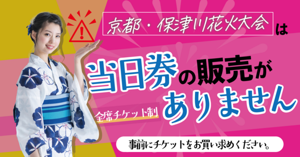 「市制70周年記念　第74回亀岡平和祭保津川市民花火大会（京都・保津川花火大会2025）」