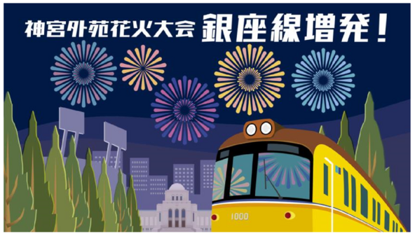 神宮外苑花火大会開催に合わせ銀座線で列車を増発！