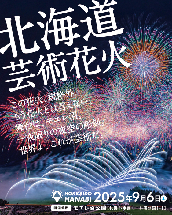 北海道芸術花火2025 | 札幌・モエレ沼公園の花火が進化 花火×音楽の新 北海道芸術花火2025 | 札幌・モエレ沼公園の花火が進化 花火×音楽の新