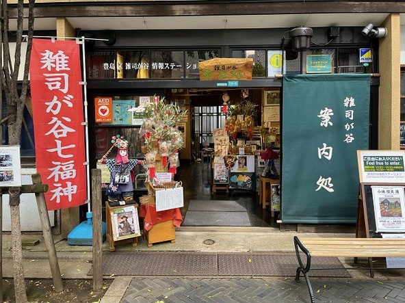 雑司が谷案内処