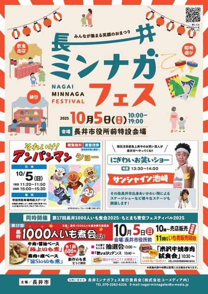 長井ミンナガフェス