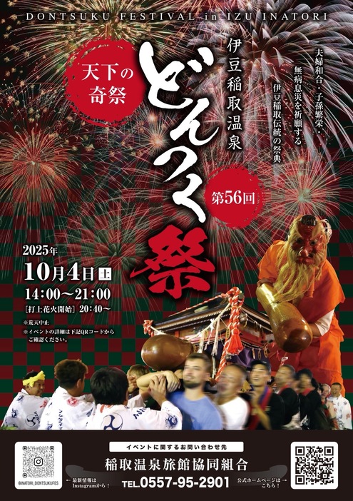 第56回どんつく祭（2025年） | 静岡県賀茂郡東伊豆町「第56回どんつく
