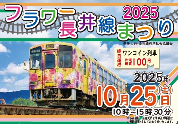 フラワー長井線まつり