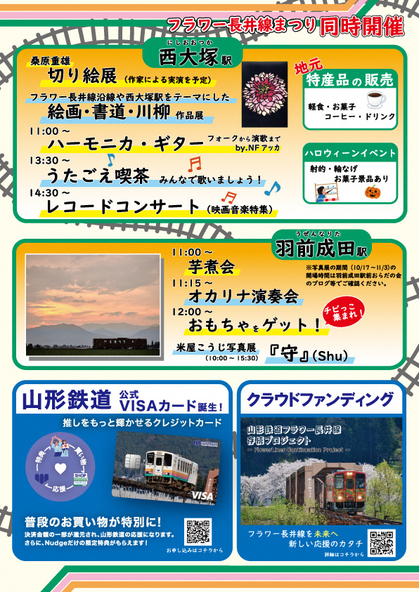 同時開催/　・西大塚駅［川西町］　・羽前成田駅［長井市］）