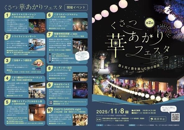 くさつ華あかりフェスタ事務局（草津商工会議所内）