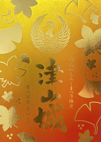 秋の思い出を彩る、祭り限定の御城印をゲットしましょう