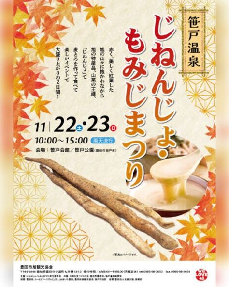秋の笹戸温泉で、美しい紅葉と山菜の王様「じねんじょ」を楽しもう！