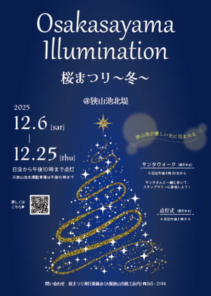 桜まつり〜冬〜大阪狭山イルミネーション チラシ