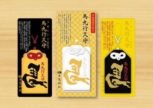 午年御縁年限定 馬九行久守（初穂料；800円）