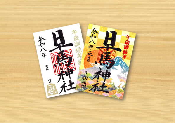 午歳御縁年限定御朱印（初穂料：500円※書き置きのみ）