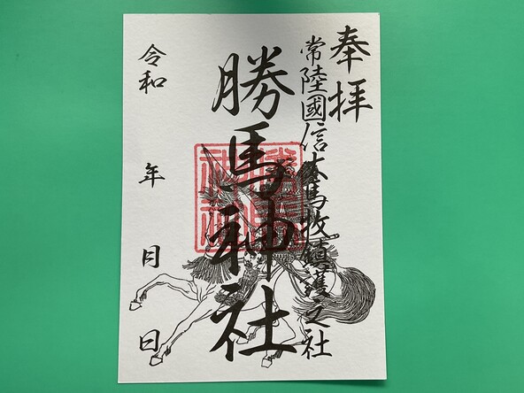 「勝馬神社」の御朱印（初穂料：500円）