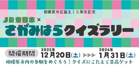 相模原市でJR東日本コラボのクイズラリーイベント開催！