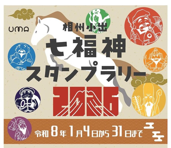 茅ヶ崎のまちを歩いて新春運だめし