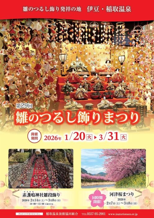 第29回 雛のつるし飾りまつり（2026年） | 伊豆稲取温泉で「雛のつるし