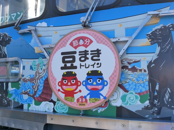 特別乗車記念証と福豆のプレゼント、特別ヘッドマークの掲出も