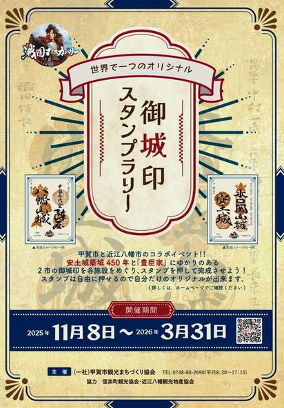 滋賀県甲賀市、近江八幡市「御城印スタンプラリー」