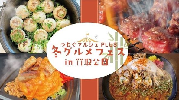 ラーメンや煮込み料理、スープ系など冬ならではのあったかグルメを満喫