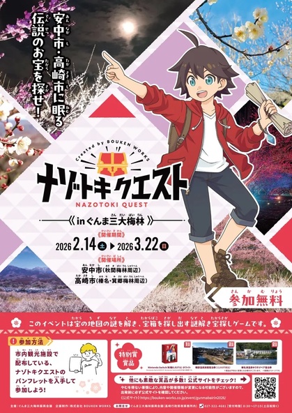  ナゾトキクエストinぐんま三大梅林2026