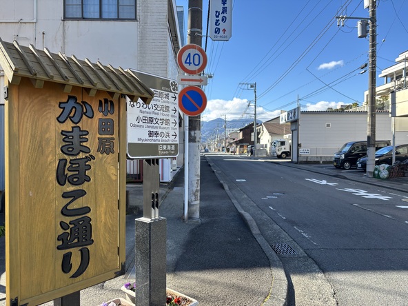 「小田原城址公園」や「御幸の浜」といった観光名所からも近い「かまぼこ通り」（画像提供：小田原市観光協会）