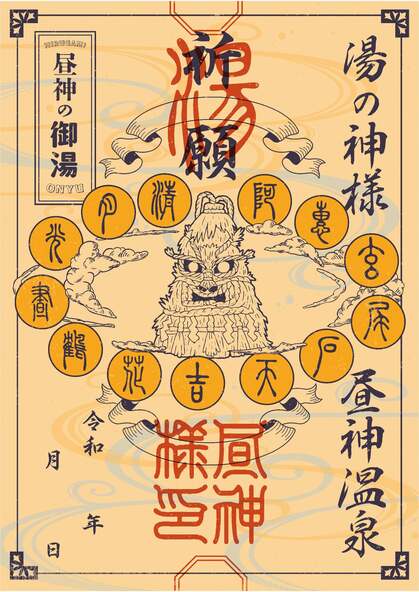 「御湯印」（イメージ）