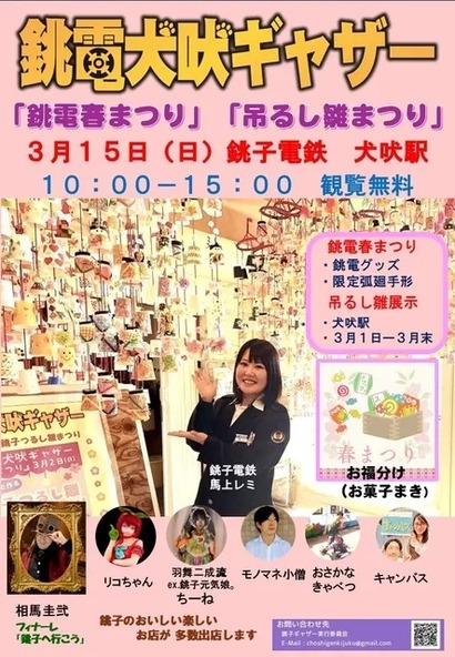 銚電犬吠ギャザー 春まつり×銚子つるし雛まつり