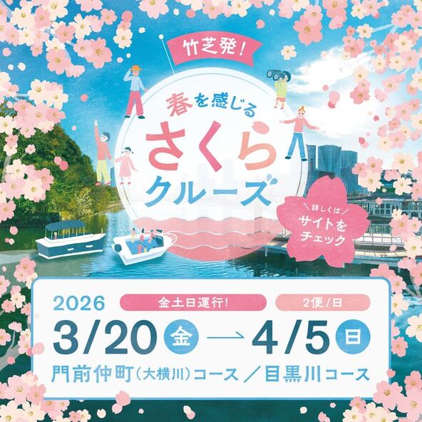 JR浜松町駅から徒歩6分　ウォーターズ竹芝発着で楽しむ春の特別クルーズ