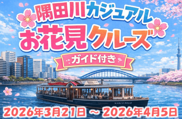 約50分間のお花見シーズン限定のクルーズ
