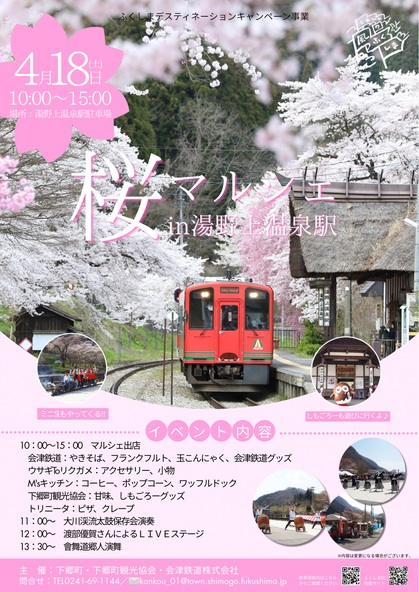 桜マルシェin湯野上温泉駅チラシ