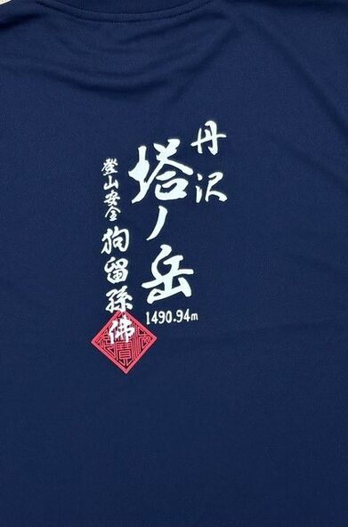 第70回秦野丹沢まつり 山開き式