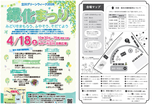 立川グリーンウィーク2026緑化まつり