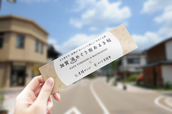 これが「湯めぐり街あるき帖」だ！「かがり吉祥亭」で購入できます　販売価格：2,200円（事前購入2,000円）