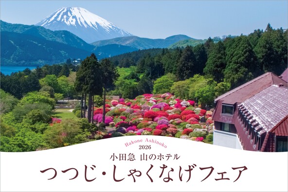 富士山と芦ノ湖を望む広大な庭園で行われる「つつじ・しゃくなげフェア2026」