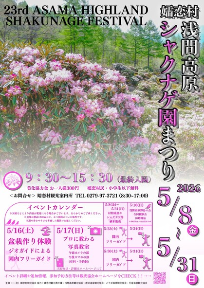 第23回浅間高原シャクナゲ園まつり